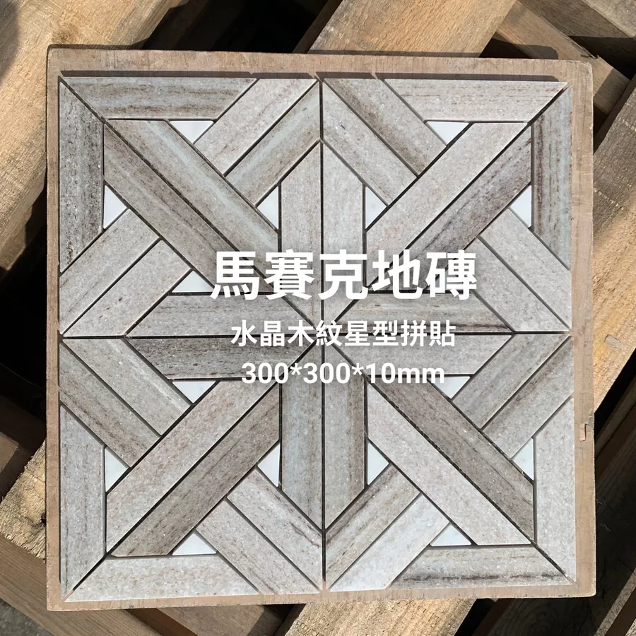 水晶木紋星型拼貼磚