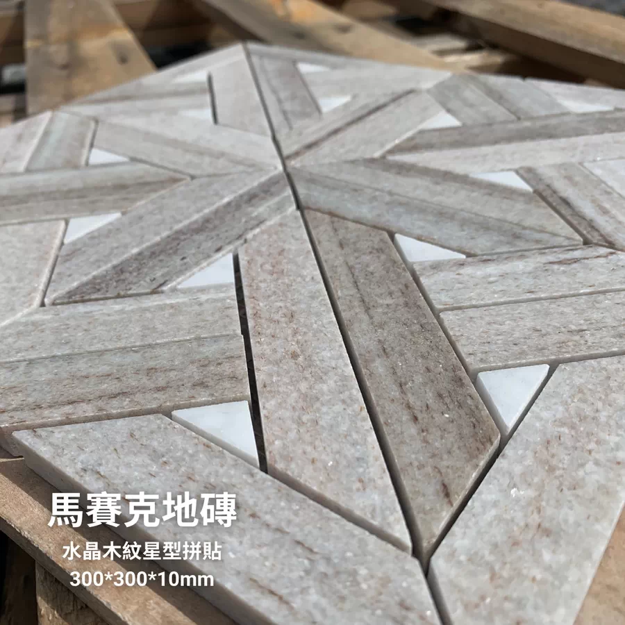 水晶木紋星型拼貼磚